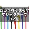 【マジックテープ/結束バンド】ケーブルまとめに便利でおしゃれなおすすめ12選