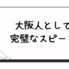 大阪人として完璧なスピーチ