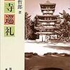 『古寺巡礼』　和辻哲郎