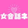 🌸男女会話ネタ🌸