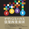 ゲヴァントハウス弦楽四重奏団＠京都府立府民ホール”アルティ”