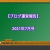 【ブログ運営7月号】ほとんど活動していない当ブログの悲しい結果…PVはかなりピンチ‼