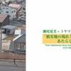 「被災地の現在と過去が織りなす、あたらしい風景」