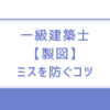 一級建築士【製図】ミスを防ぐためにしていたこと