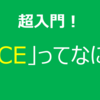 【GCP】超入門！GCEってなに？