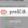 【コード表示】preでコードを挿入した時のサンプル