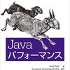 Javaパフォーマンスを読んでる 5章