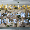 【ずぼらーレシピ】レンジ一発！鶏肉のレモンだれ