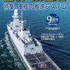 『世界の艦船』2024/9号