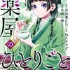 アニメ『薬屋のひとりごと』第2クールPV　1月6日から放送　羅漢役は声優・桐本拓哉、翠苓役は名塚佳織　OPテーマはUru「アンビバレント」、EDテーマはwacci「愛は薬」