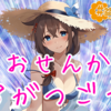 おせんか８がつごう【#盆de戦果特別号】