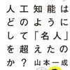 AIの現在と可能性 ～『人工知能はどのようにして「名人」を超えたのか？』