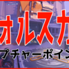 【マップ解説】ヴォルスカヤ・インダストリーはこう戦え！～①キャプチャーポイントA～【アサルト】