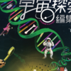 「今や廃刊寸前のオカルト（UFO）雑誌」が舞台の中国映画が…なぜかムーとコラボ（笑）