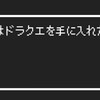 朝からドラクエで盛り上がる父子
