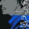 「のぼうの城」を再読したくなった原因は、「真田丸」（笑）