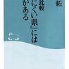 「データ比較　『住みにくい県』には理由がある」佐藤拓著