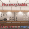 【Phasmophobia】チャレンジモード「急げや急げ！」の攻略方法