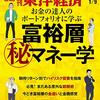 週刊東洋経済 2021年01月09日号　富裕層 マル秘マネー学／飲食店から上がる悲鳴 Go To イートの大矛盾／誤算の電力市場改革 異例の高値入札の波紋