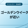 ゴールデンウイークが近い