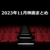 映画『2023年11月のまとめ』鑑賞作品一覧・感想