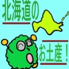 北海道のお土産と言えば【白い恋人】だが、他にもいっぱいある！