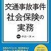 交通事故事件社会保険の実務