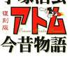 今復刻版 アトム 今昔物語という漫画にとんでもないことが起こっている？