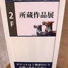 広島県立美術館（２）所蔵作品展＜コレクション・フォーカス「山路商―戦前期広島の前衛精神」Ⅰ  山路商と同時代の作家達＞（広島県広島市中区上幟町２－２２）