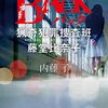 『ＢＡＣＫ　猟奇犯罪捜査班・藤堂比奈子』（☆２．７）　著者：内藤了