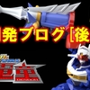 スーパーミニプラGEAR戦士電童 開発ブログ[後編] 