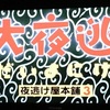 夜逃げ屋本舗３塩見三省が素晴らしい