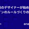 一人目のデザイナーが始めたデザインのルールづくりの話
