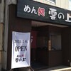 【ラーメン】めん処　雲の上