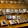 羽生善治の「決断力」の感想！勝負で勝つための秘訣が隠されていた