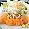 塩尻市『うとお』‐ 特製の味噌カツが人気の峠にある隠れたとんかつ屋さん