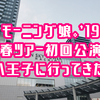 ハロプロ活動報告：モーニング娘。'19コンサートツアー春 ～BEST WISHES！～（3/16 オリンパスホール八王子）