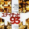 「ユナイテッド93」
