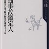 家族が交通事故の犠牲となる前に／『交通事故鑑定人　鑑定暦五〇年・駒沢幹也の事件ファイル』柳原三佳