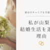 【結婚の決め手】東京のキャリアを手放しても、私が山梨の結婚生活を選んだ理由