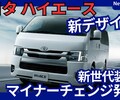 【新型ハイエース 9型】「ガッツミラー廃止＆クルコン、デジタルメーター採用!」2026年2月200系マイナーチェンジ日本発売！