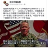 ニコルソン中将のメッセージ / アメリカ軍万歳！なウヨ