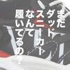 【未来予測】2021年のファッション誌ではダッドスニーカーがズタボロに叩かれます。
