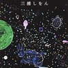 【２７１１冊目】三浦しをん『きみはポラリス』