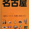 持ち歩き重視で正解！名古屋旅行で活躍したノッテミテ名古屋がおすすめ！