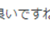 『今日は無事終了♪』。。。