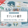 LT会「ガジェット紹介」配布資料&配信アーカイブ