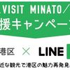 LINE Pay×港区　50%還元！　対象店舗が増えています！六本木ミッドタウンの無印・ユニクロや六本木ヒルズ・虎ノ門ヒルズ・台場アクアシティや、ニッコー東京などの各種ホテル、メズム東京の鉄板焼店も対象です！【～4/25】