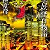 『虚実妖怪百物語 破』　京極夏彦