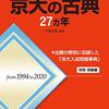 【赤本】京大の古典27ヵ年について！青本との違いは？